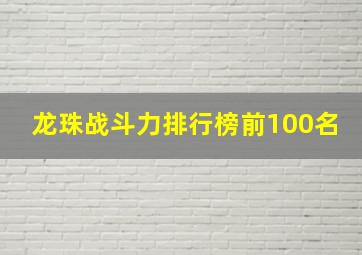 龙珠战斗力排行榜前100名