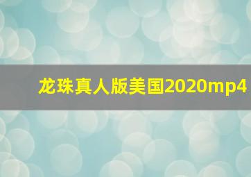 龙珠真人版美国2020mp4