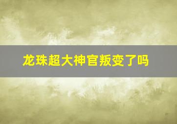 龙珠超大神官叛变了吗