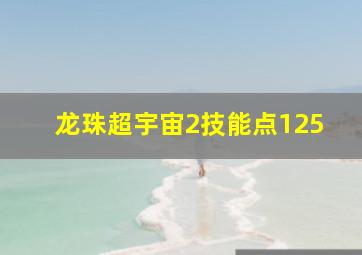 龙珠超宇宙2技能点125