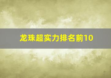 龙珠超实力排名前10