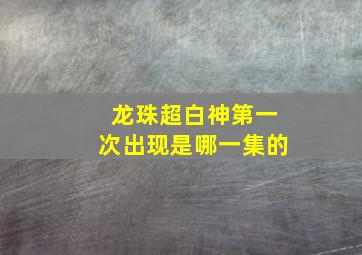 龙珠超白神第一次出现是哪一集的