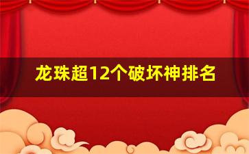 龙珠超12个破坏神排名