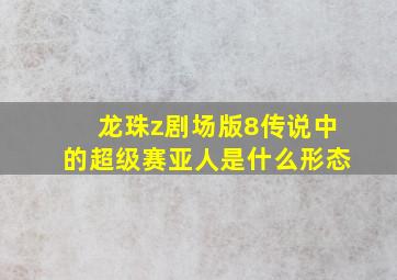 龙珠z剧场版8传说中的超级赛亚人是什么形态