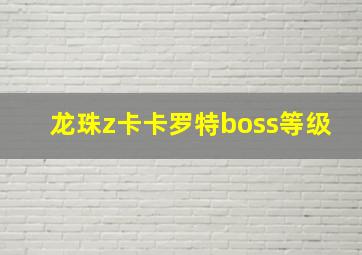 龙珠z卡卡罗特boss等级