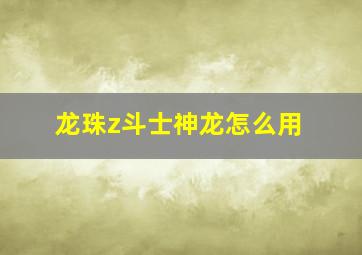 龙珠z斗士神龙怎么用