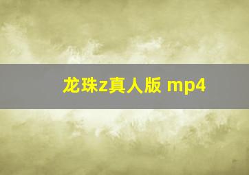 龙珠z真人版 mp4