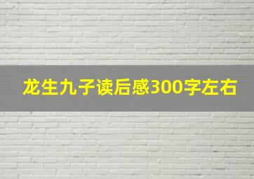 龙生九子读后感300字左右