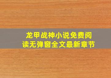 龙甲战神小说免费阅读无弹窗全文最新章节