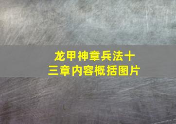 龙甲神章兵法十三章内容概括图片