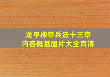 龙甲神章兵法十三章内容概括图片大全高清