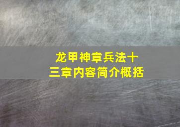 龙甲神章兵法十三章内容简介概括