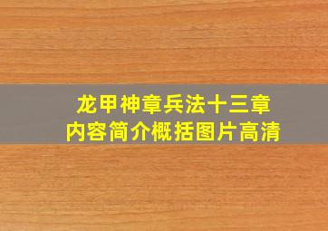 龙甲神章兵法十三章内容简介概括图片高清