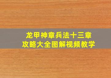 龙甲神章兵法十三章攻略大全图解视频教学