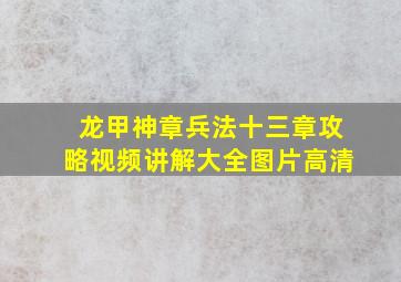 龙甲神章兵法十三章攻略视频讲解大全图片高清