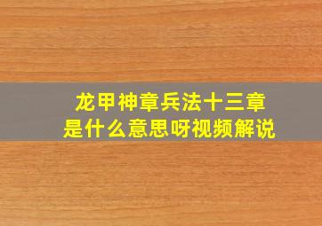 龙甲神章兵法十三章是什么意思呀视频解说