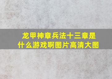 龙甲神章兵法十三章是什么游戏啊图片高清大图