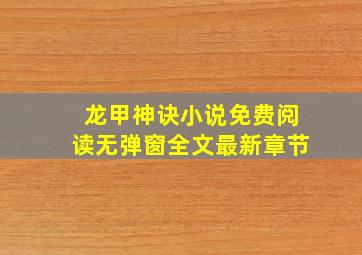 龙甲神诀小说免费阅读无弹窗全文最新章节