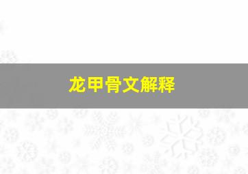 龙甲骨文解释