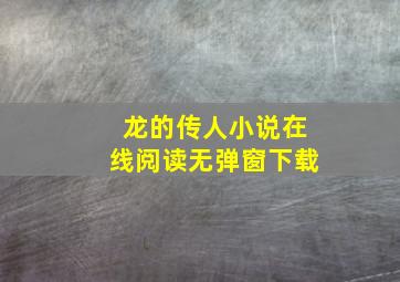 龙的传人小说在线阅读无弹窗下载