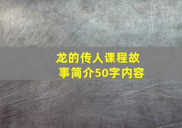 龙的传人课程故事简介50字内容