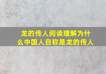 龙的传人阅读理解为什么中国人自称是龙的传人