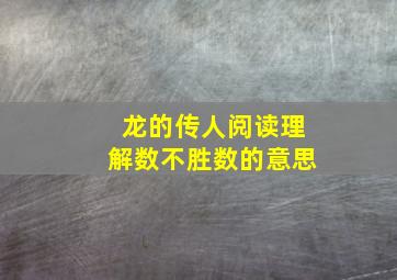 龙的传人阅读理解数不胜数的意思