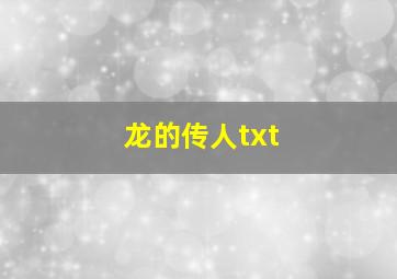 龙的传人txt