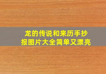 龙的传说和来历手抄报图片大全简单又漂亮