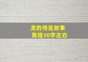 龙的传说故事简短30字左右