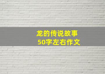 龙的传说故事50字左右作文