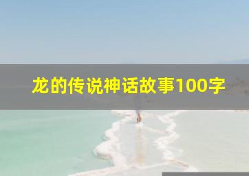 龙的传说神话故事100字