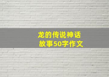 龙的传说神话故事50字作文