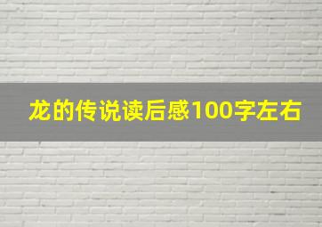 龙的传说读后感100字左右