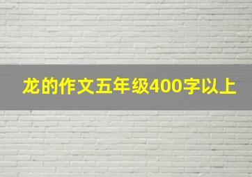 龙的作文五年级400字以上