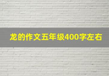 龙的作文五年级400字左右