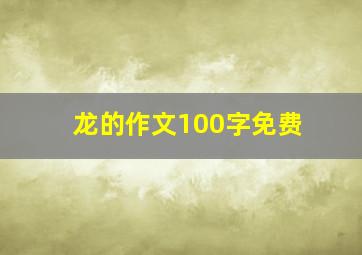 龙的作文100字免费