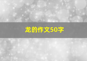 龙的作文50字