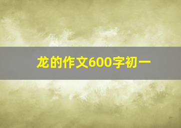 龙的作文600字初一