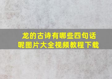 龙的古诗有哪些四句话呢图片大全视频教程下载