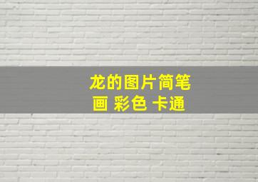 龙的图片简笔画 彩色 卡通