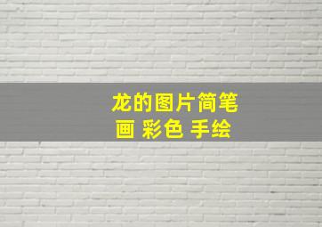 龙的图片简笔画 彩色 手绘