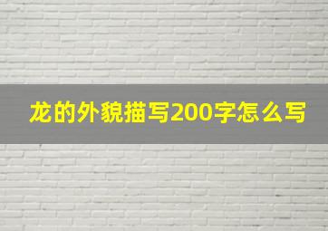 龙的外貌描写200字怎么写