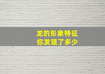 龙的形象特征 你发现了多少