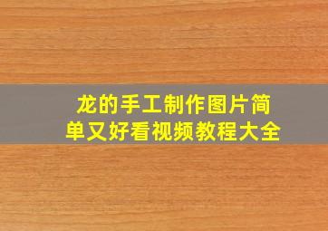 龙的手工制作图片简单又好看视频教程大全