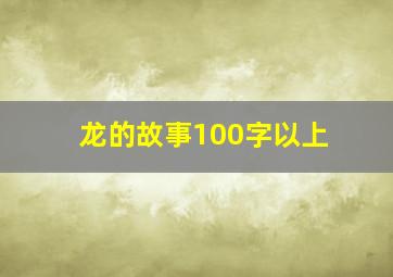 龙的故事100字以上