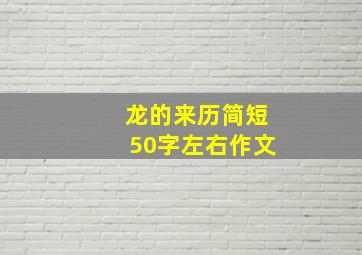 龙的来历简短50字左右作文