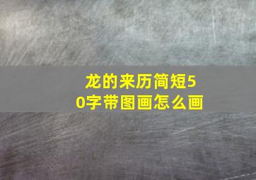 龙的来历简短50字带图画怎么画