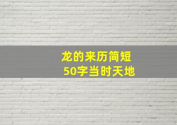 龙的来历简短50字当时天地