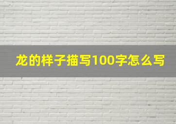 龙的样子描写100字怎么写